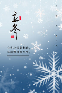 立冬海报