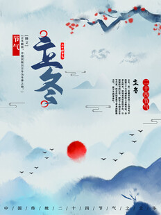 立冬海报