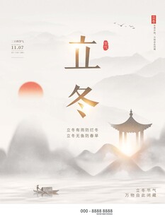 立冬海报