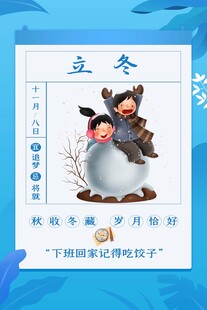立冬海报