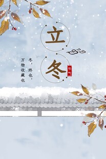 立冬海报