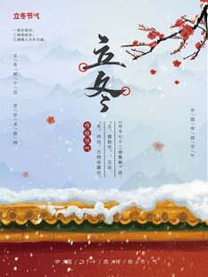 立冬海报