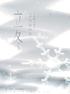 立冬海报