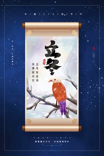 立冬海报