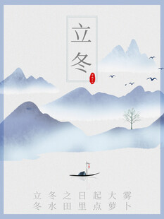 立冬海报