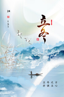 立冬海报