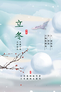 立冬海报