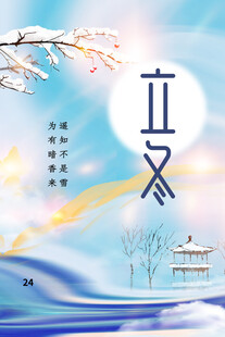 立冬海报