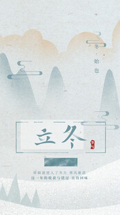 立冬海报