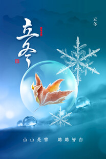 立冬海报