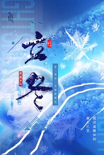 立冬海报