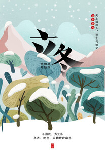 立冬海报