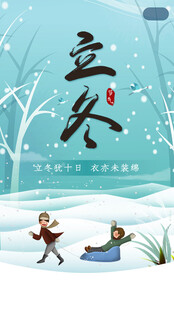 立冬海报
