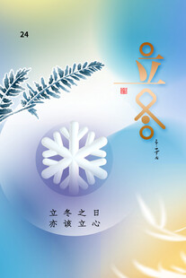 立冬海报