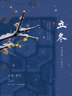 立冬海报
