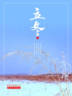 立冬海报