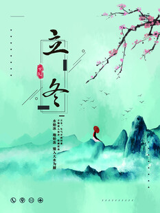 立冬海报