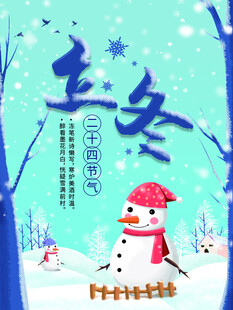 立冬海报