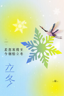 立冬海报