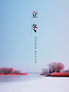 立冬海报