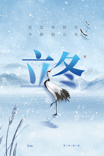 立冬海报