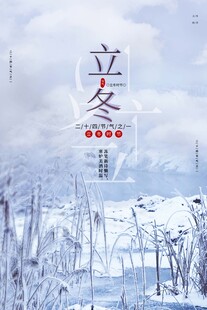 立冬海报