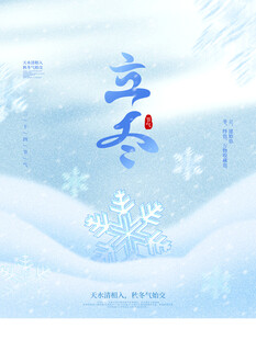 立冬海报