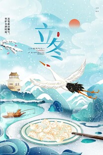 立冬海报