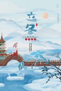 立冬海报