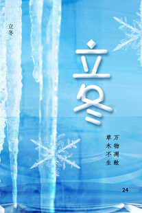 立冬海报