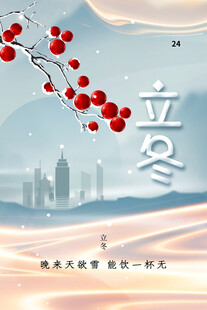 立冬海报