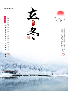 立冬海报