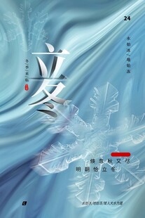 立冬海报