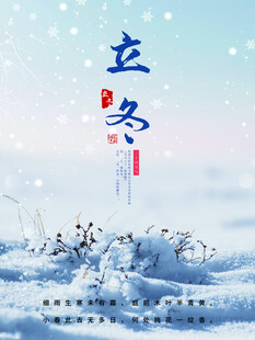 立冬海报