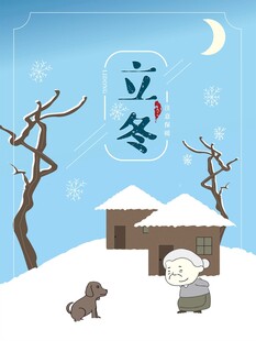 立冬海报