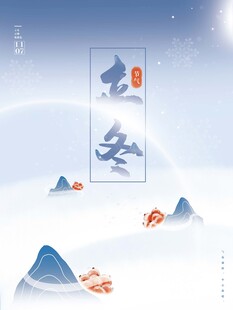 立冬海报