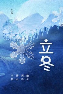 立冬海报