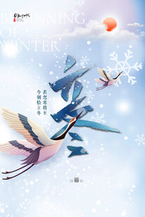 立冬海报