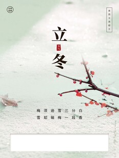 立冬海报