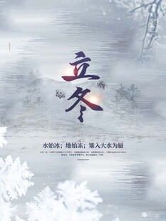 立冬海报