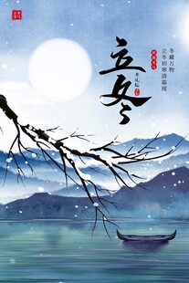 立冬海报