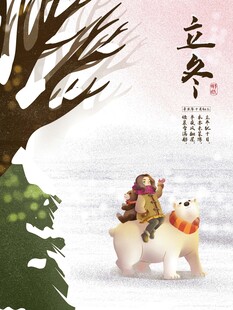 立冬海报