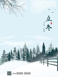 立冬海报