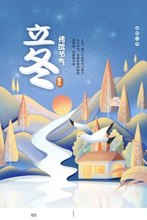 立冬海报