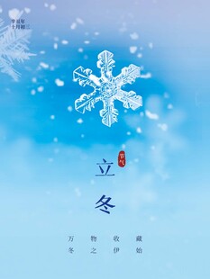 立冬海报