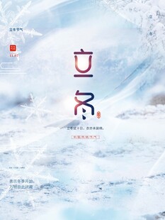 立冬海报