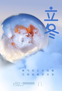 立冬海报