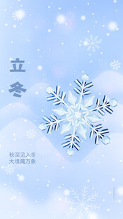立冬海报