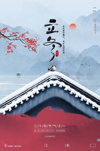 立冬海报