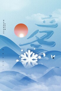 立冬海报
